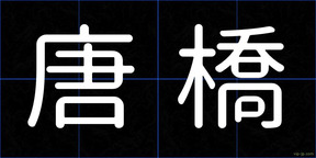 唐橋