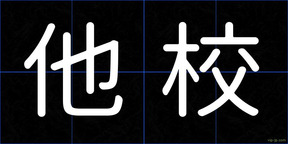 他校