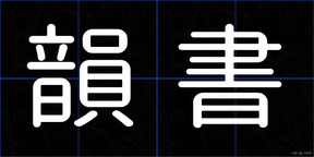 韻書