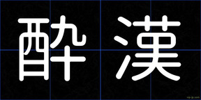 酔漢