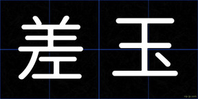 差玉