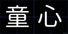 童心