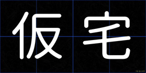 仮宅