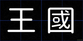 王國