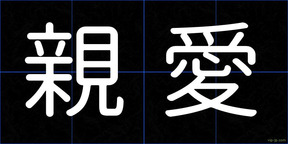 親愛