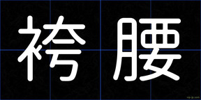 袴腰