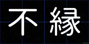 不縁