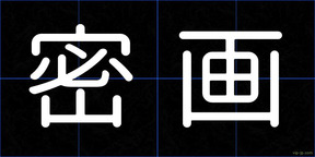 密画