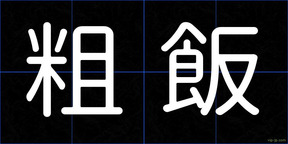 粗飯