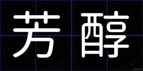 芳醇