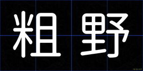 粗野