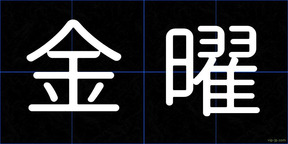 金曜