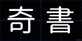 奇書