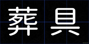 葬具
