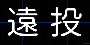 遠投