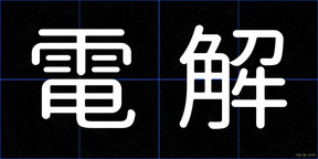 電解