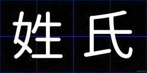 姓氏