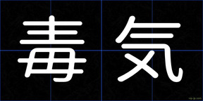 毒気