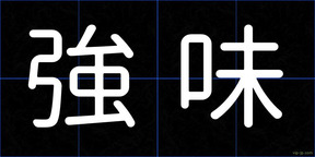 強味