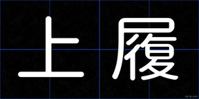 上履