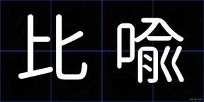 比喩