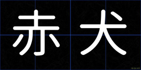 赤犬