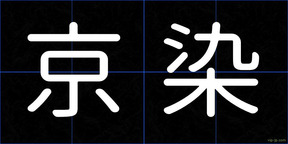 京染