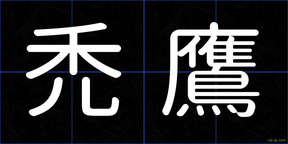 禿鷹