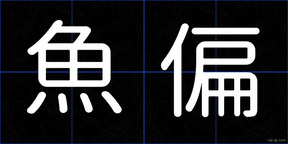 魚偏