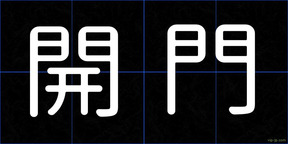 開門