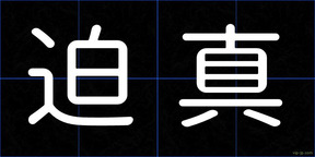 迫真