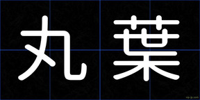 丸葉