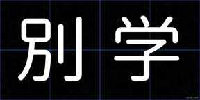 別学