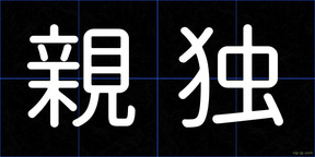 親独