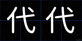 代代