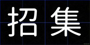 招集