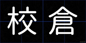 校倉