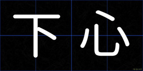 下心