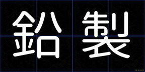 鉛製