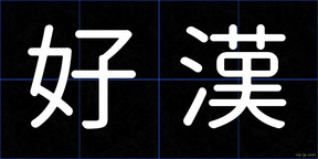 好漢