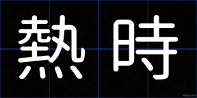 熱時