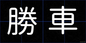 勝車