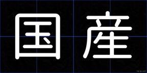 国産