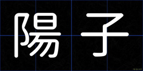 陽子