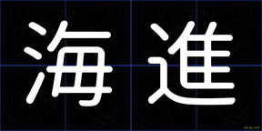 海進
