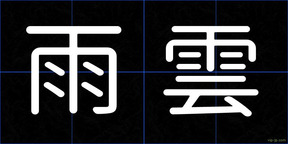 雨雲