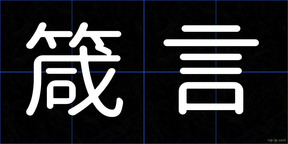 箴言