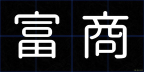 富商