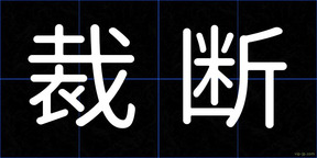 裁断