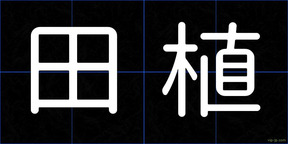 田植